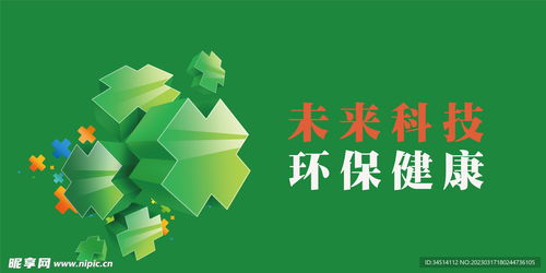 未來科技環(huán)保健康海報(bào)設(shè)計(jì)圖