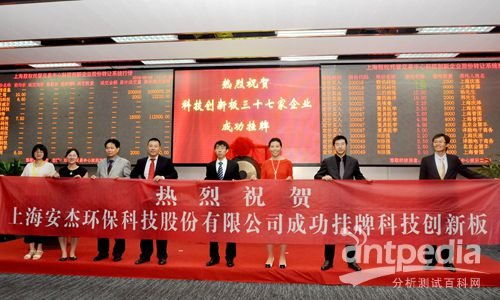上海安杰環(huán)保科技股份成功掛牌上市科技創(chuàng)新板