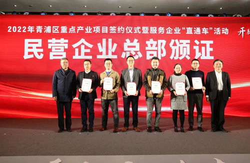 青浦區(qū)成功舉辦2022年重點(diǎn)產(chǎn)業(yè)項(xiàng)目簽約儀式暨“服務(wù)企業(yè)直通車”活動(dòng)，打造一流營(yíng)商環(huán)境新標(biāo)桿
